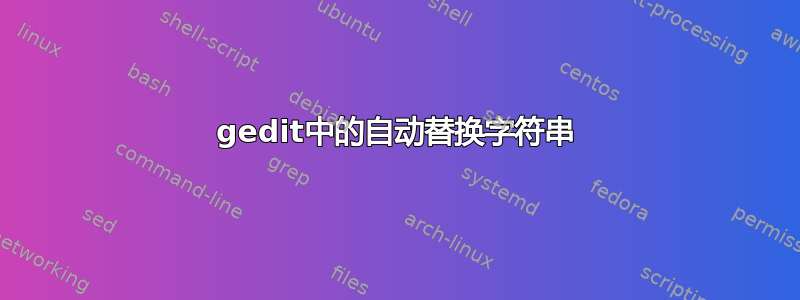 gedit中的自动替换字符串