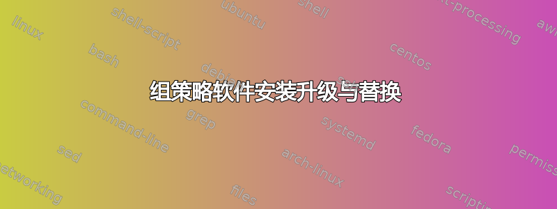 组策略软件安装升级与替换