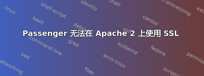 Passenger 无法在 Apache 2 上使用 SSL