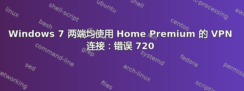 Windows 7 两端均使用 Home Premium 的 VPN 连接：错误 720