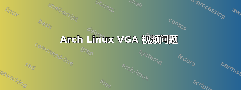 Arch Linux VGA 视频问题