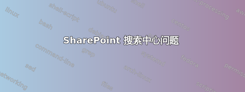 SharePoint 搜索中心问题