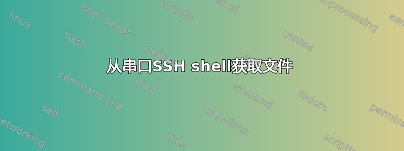 从串口SSH shell获取文件