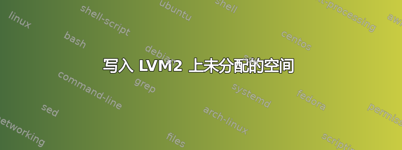 写入 LVM2 上未分配的空间