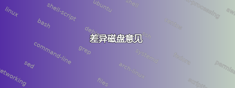 差异磁盘意见