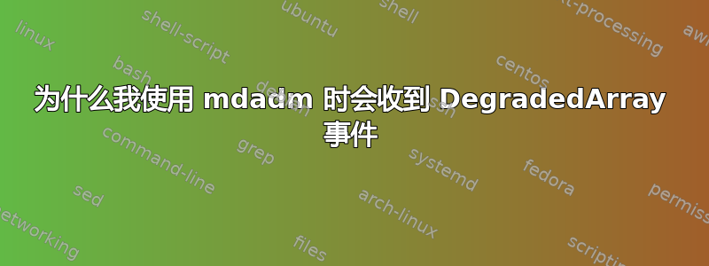 为什么我使用 mdadm 时会收到 DegradedArray 事件