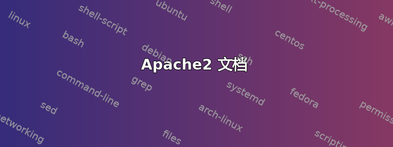 Apache2 文档