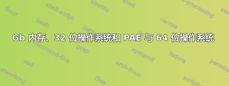 60Gb 内存、32 位操作系统和 PAE 与 64 位操作系统