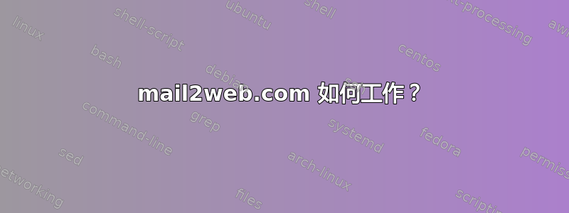 mail2web.com 如何工作？