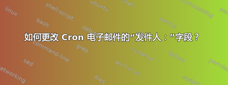 如何更改 Cron 电子邮件的“发件人：”字段？