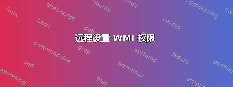 远程设置 WMI 权限