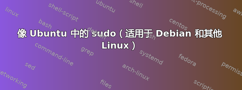 像 Ubuntu 中的 sudo（适用于 Debian 和其他 Linux）