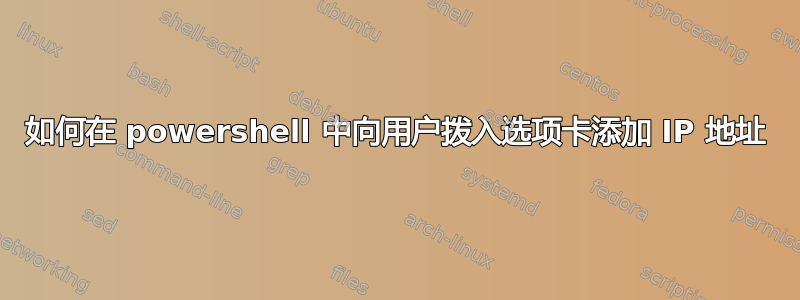 如何在 powershell 中向用户拨入选项卡添加 IP 地址