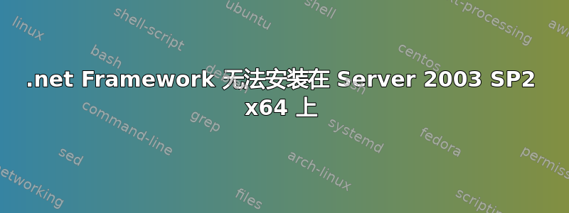 .net Framework 无法安装在 Server 2003 SP2 x64 上