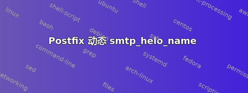 Postfix 动态 smtp_helo_name