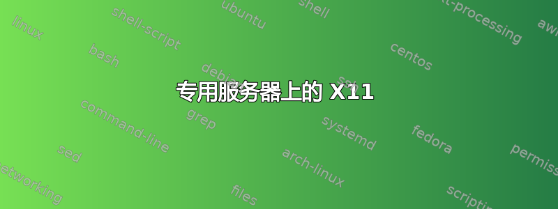 专用服务器上的 X11