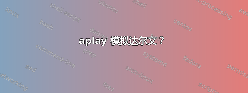 aplay 模拟达尔文？