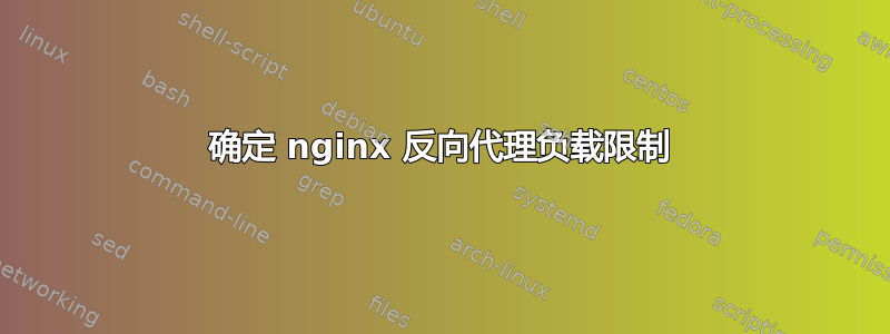 确定 nginx 反向代理负载限制