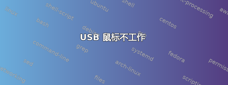 USB 鼠标不工作