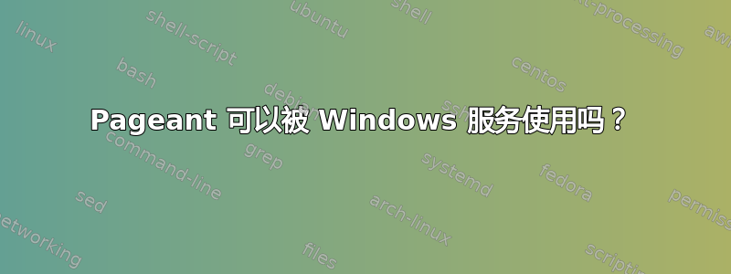 Pageant 可以被 Windows 服务使用吗？