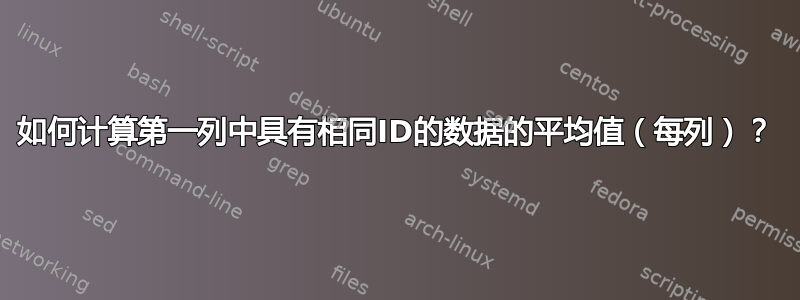 如何计算第一列中具有相同ID的数据的平均值（每列）？