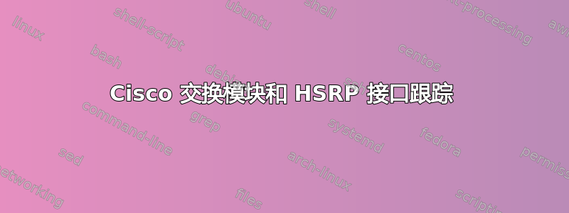 Cisco 交换模块和 HSRP 接口跟踪