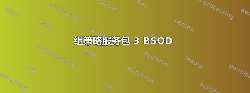 组策略服务包 3 BSOD