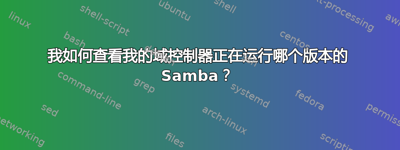 我如何查看我的域控制器正在运行哪个版本的 Samba？