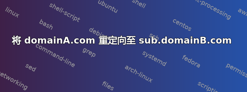 将 domainA.com 重定向至 sub.domainB.com