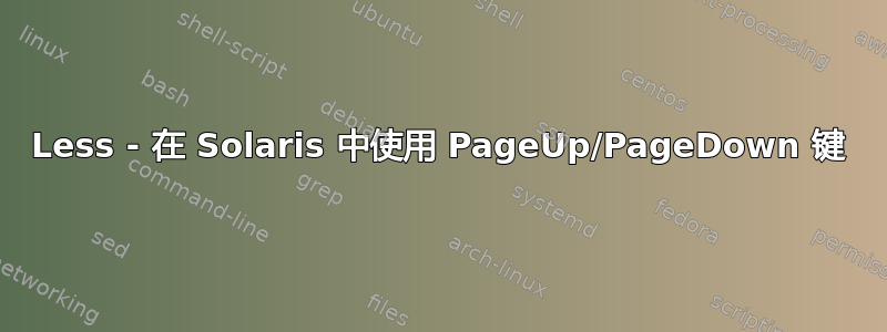 Less - 在 Solaris 中使用 PageUp/PageDown 键