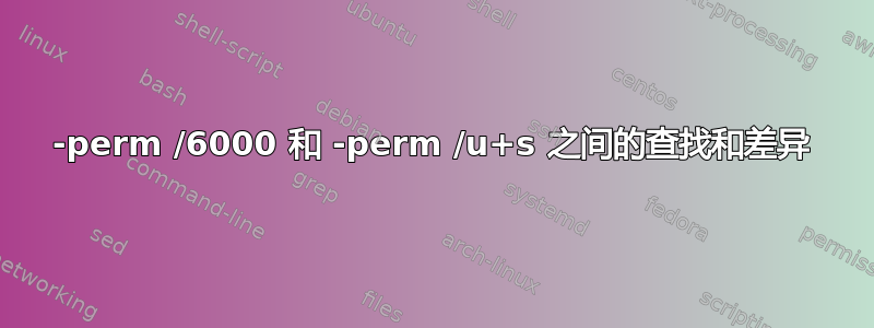 -perm /6000 和 -perm /u+s 之间的查找和差异