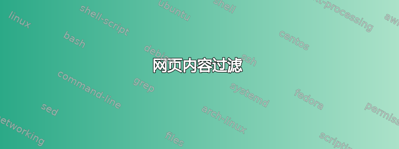 网页内容过滤