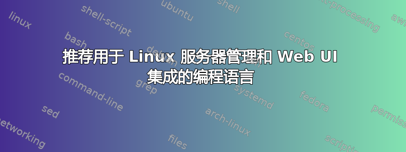 推荐用于 Linux 服务器管理和 Web UI 集成的编程语言