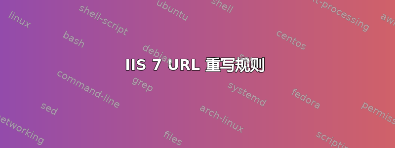 IIS 7 URL 重写规则