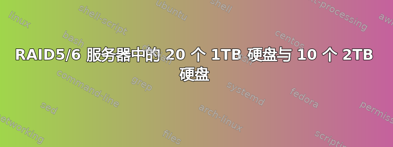 RAID5/6 服务器中的 20 个 1TB 硬盘与 10 个 2TB 硬盘