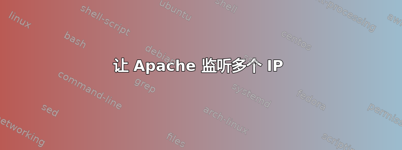 让 Apache 监听多个 IP