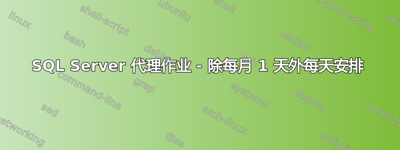 SQL Server 代理作业 - 除每月 1 天外每天安排