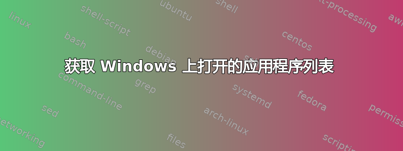 获取 Windows 上打开的应用程序列表