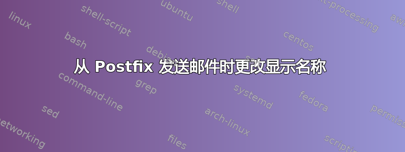 从 Postfix 发送邮件时更改显示名称