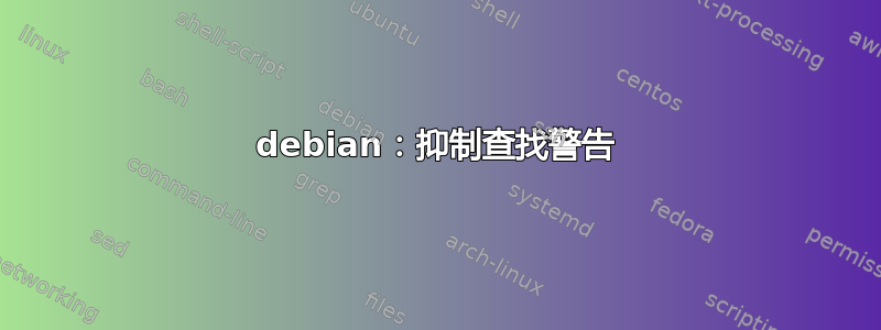 debian：抑制查找警告