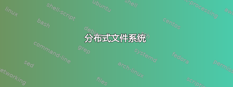 分布式文件系统