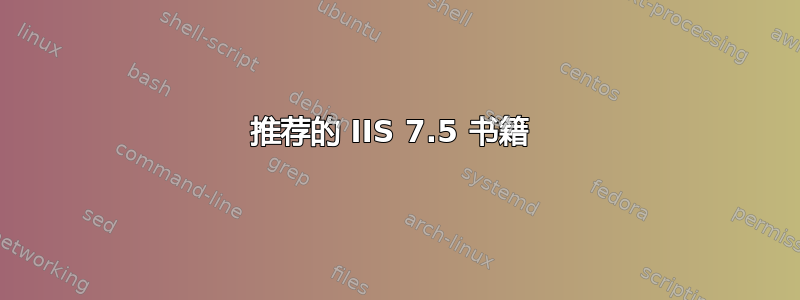 推荐的 IIS 7.5 书籍 