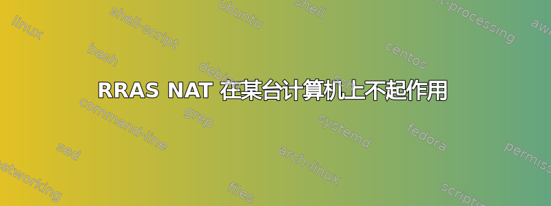 RRAS NAT 在某台计算机上不起作用