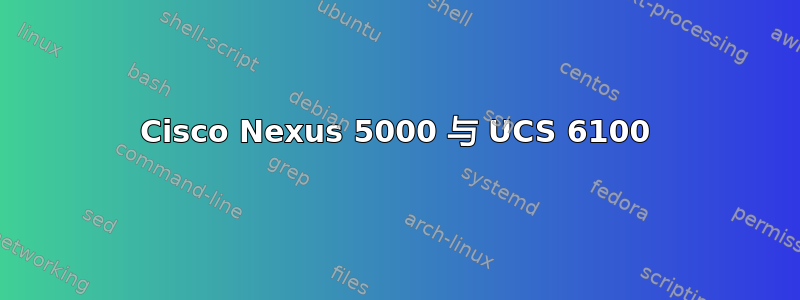 Cisco Nexus 5000 与 UCS 6100