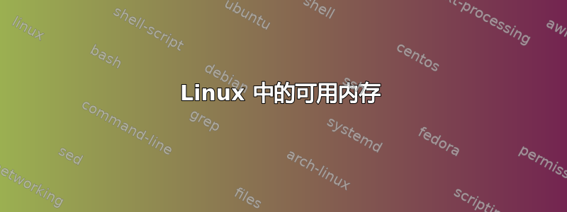 Linux 中的可用内存