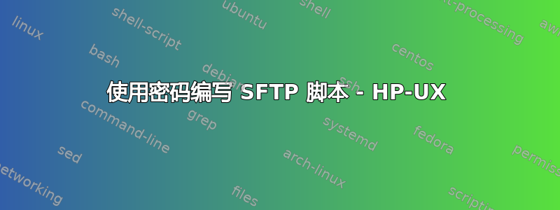 使用密码编写 SFTP 脚本 - HP-UX