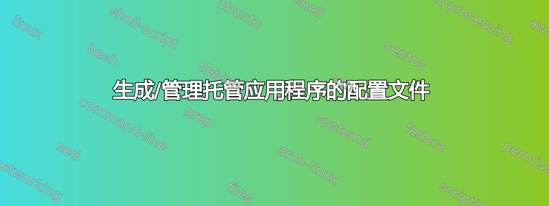 生成/管理托管应用程序的配置文件