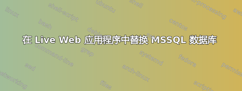 在 Live Web 应用程序中替换 MSSQL 数据库