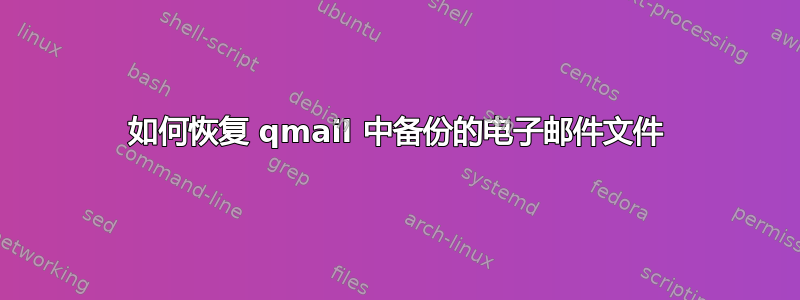 如何恢复 qmail 中备份的电子邮件文件