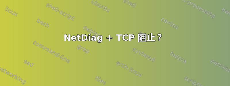 NetDiag + TCP 阻止？